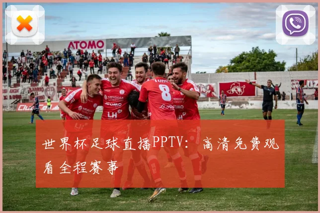 世界杯足球直播PPTV:高清免费观看全程赛事