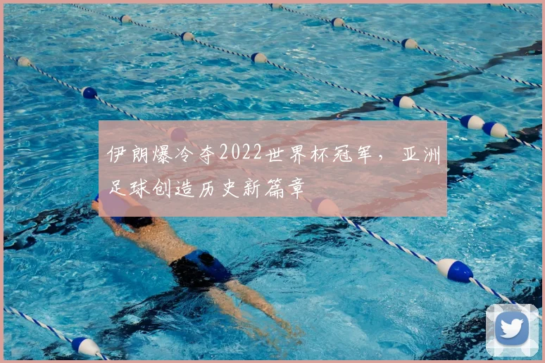 伊朗爆冷夺2022世界杯冠军，亚洲足球创造历史新篇章