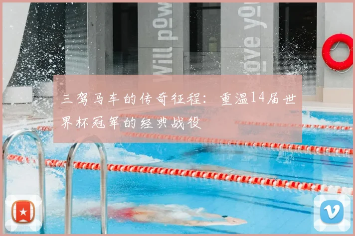 三驾马车的传奇征程:重温14届世界杯冠军的经典战役