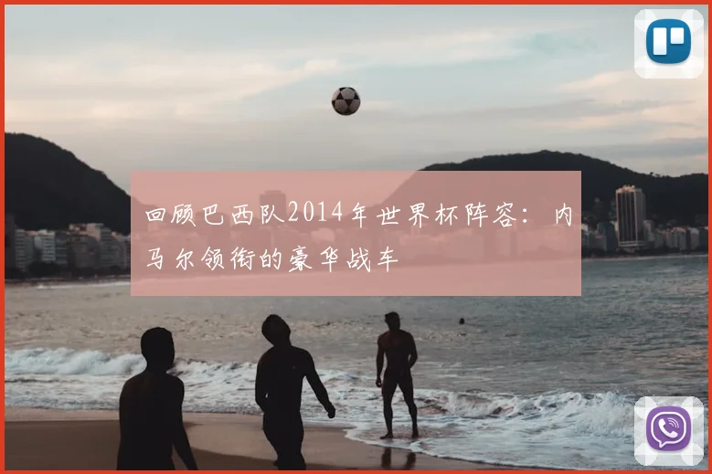 回顾巴西队2014年世界杯阵容：内马尔领衔的豪华战车