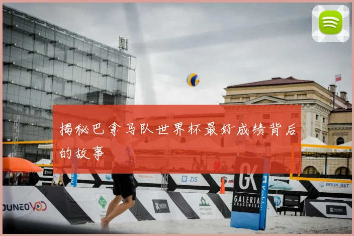 揭秘巴拿马队世界杯最好成绩背后的故事