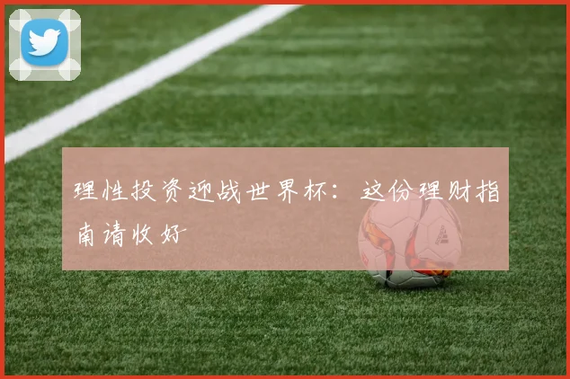 理性投资迎战世界杯:这份理财指南请收好