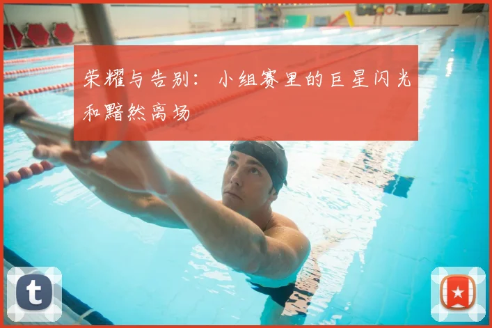 荣耀与告别:小组赛里的巨星闪光和黯然离场