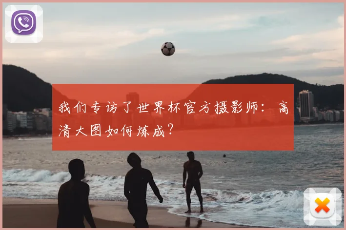 我们专访了世界杯官方摄影师：高清大图如何炼成？