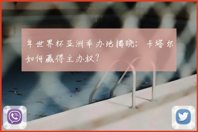 年世界杯亚洲举办地揭晓：卡塔尔如何赢得主办权？