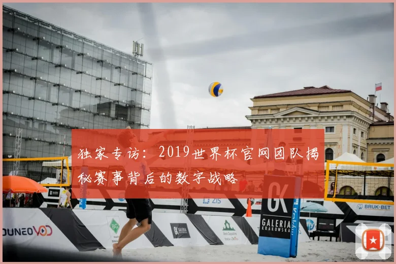 独家专访：2019世界杯官网团队揭秘赛事背后的数字战略