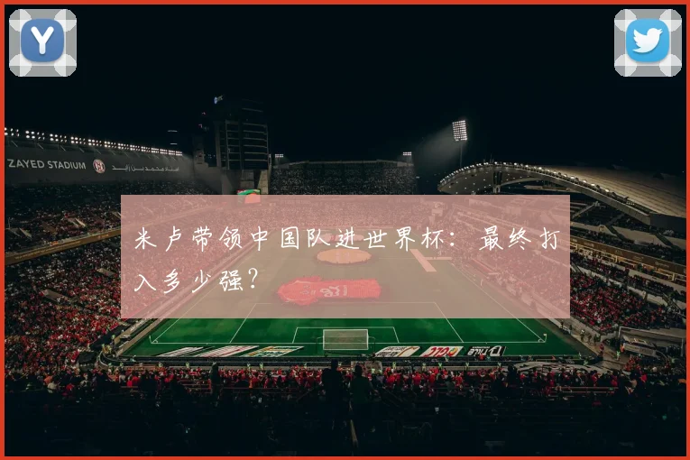 米卢带领中国队进世界杯：最终打入多少强？