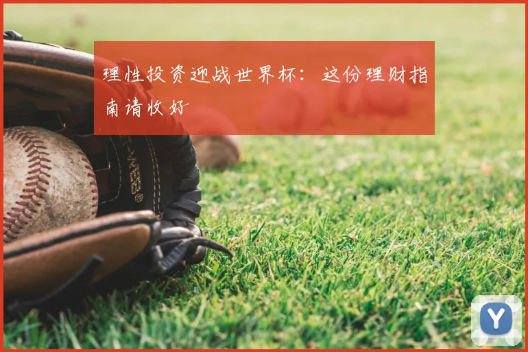 理性投资迎战世界杯：这份理财指南请收好