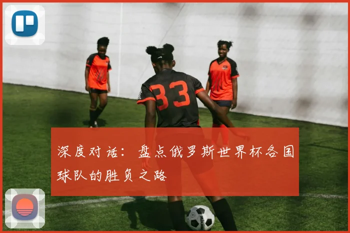 深度对话：盘点俄罗斯世界杯各国球队的胜负之路