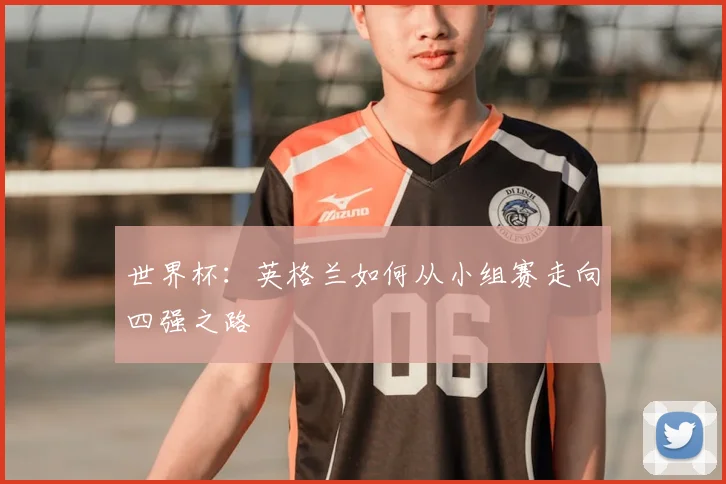 世界杯:英格兰如何从小组赛走向四强之路