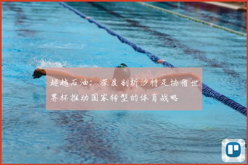 超越石油：深度剖析沙特足协借世界杯推动国家转型的体育战略
