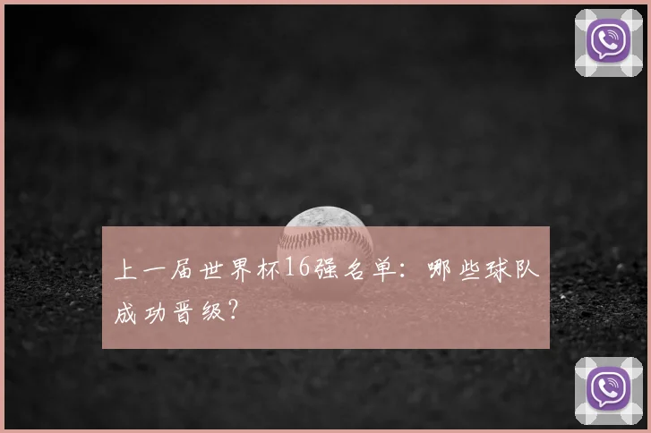 上一届世界杯16强名单:哪些球队成功晋级?