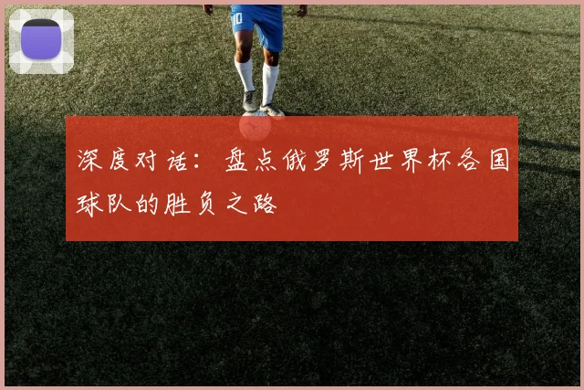 深度对话：盘点俄罗斯世界杯各国球队的胜负之路