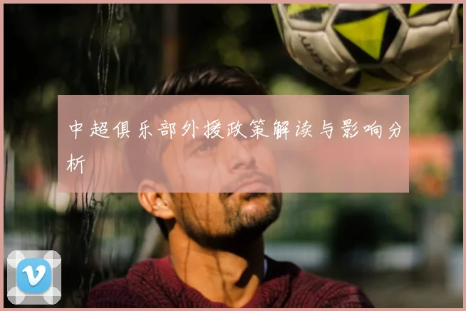 中超俱乐部外援政策解读与影响分析