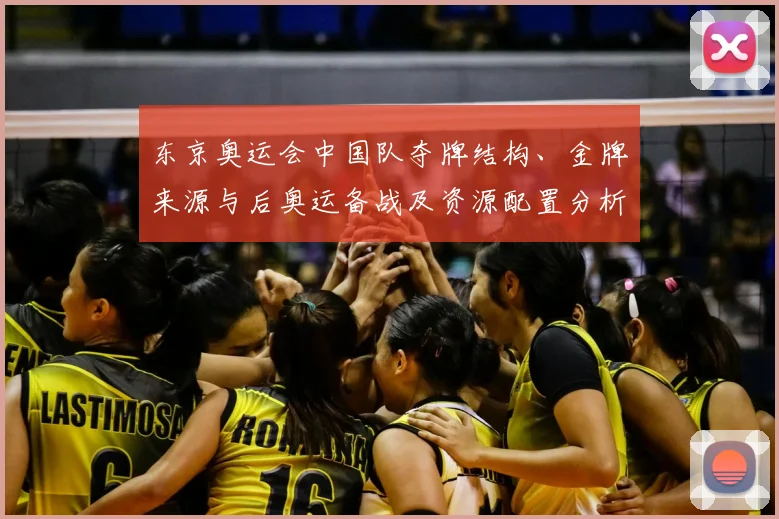 东京奥运会中国队夺牌结构、金牌来源与后奥运备战及资源配置分析