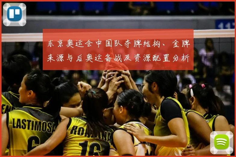 东京奥运会中国队夺牌结构、金牌来源与后奥运备战及资源配置分析