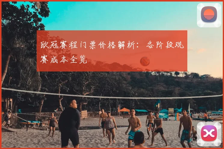 欧冠赛程门票价格解析：各阶段观赛成本全览