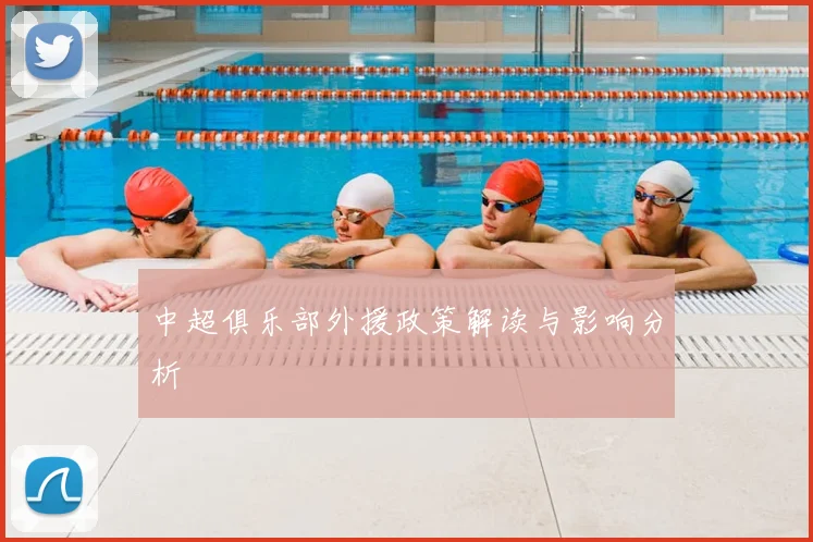 中超俱乐部外援政策解读与影响分析