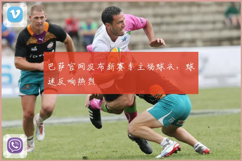 巴萨官网发布新赛季主场球衣,球迷反响热烈