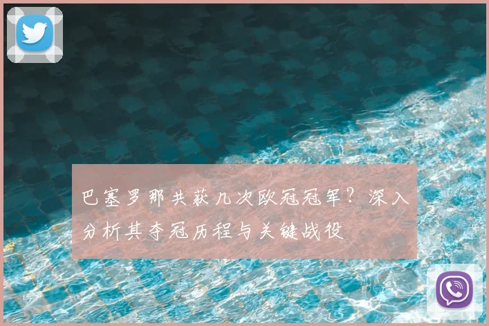 巴塞罗那共获几次欧冠冠军?深入分析其夺冠历程与关键战役