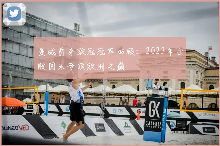 曼城首夺欧冠冠军回顾：2023年击败国米登顶欧洲之巅