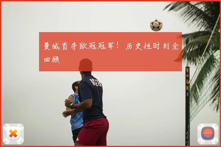 曼城首夺欧冠冠军！历史性时刻全回顾