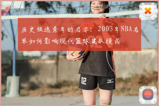 历史级选秀年的启示：2003年NBA名单如何影响现代篮球建队模式
