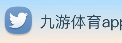 九游体育app官网首页 Logo